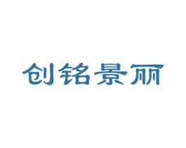 创铭景丽 商标图样