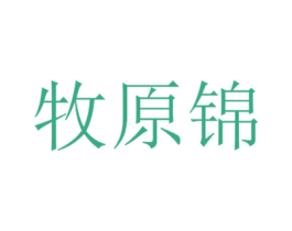 牧原锦 商标图样