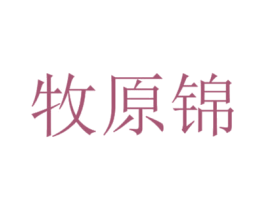 牧原锦 商标图样
