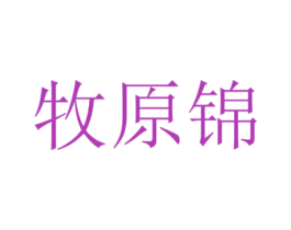 牧原锦 商标图样