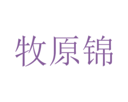 牧原锦 商标图样
