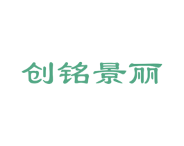 创铭景丽 商标图样