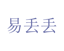易丢丢 商标图样