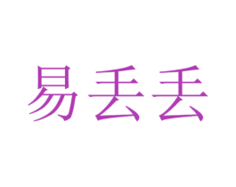 易丢丢 商标图样