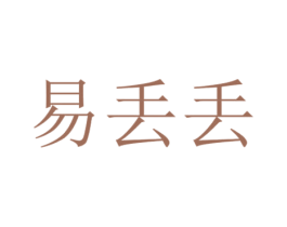 易丢丢 商标图样