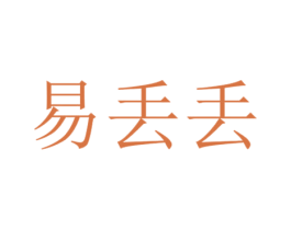 易丢丢 商标图样