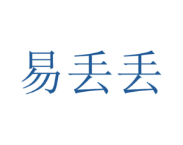 易丢丢 商标图样