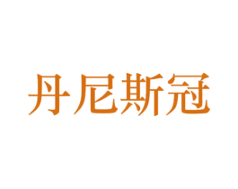 丹尼斯冠 商标图样