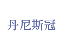 丹尼斯冠 商标图样