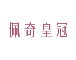佩奇皇冠 商标图样