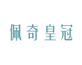佩奇皇冠 商标图样