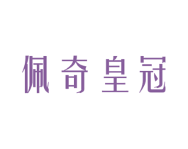 佩奇皇冠 商标图样