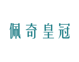 佩奇皇冠 商标图样