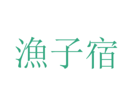 渔子宿 商标图样