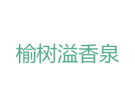 榆树溢香泉 商标图样