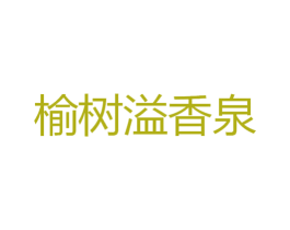 榆树溢香泉 商标图样