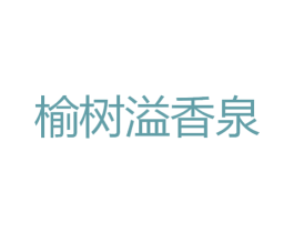 榆树溢香泉 商标图样