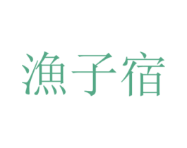 渔子宿 商标图样