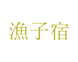 渔子宿 商标图样