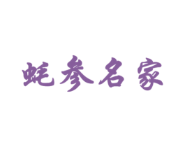 蚝参名家 商标图样