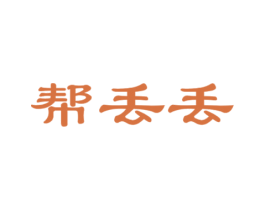 帮丢丢 商标图样