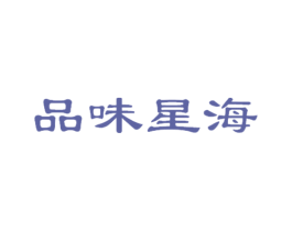 品味星海 商标图样