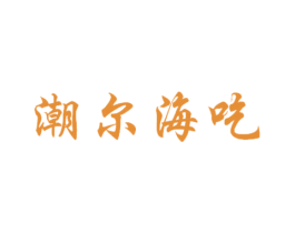 潮尔海吃 商标图样