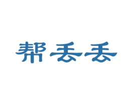 帮丢丢 商标图样