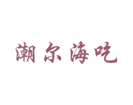 潮尔海吃 商标图样