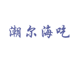 潮尔海吃 商标图样