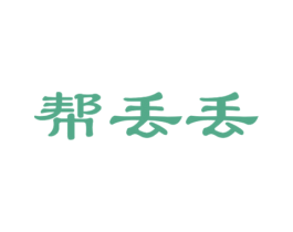 帮丢丢 商标图样