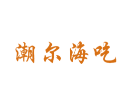 潮尔海吃 商标图样
