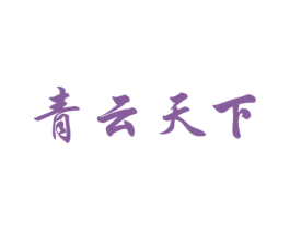 青云天下 商标图样