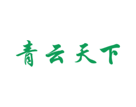 青云天下 商标图样