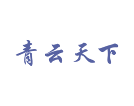 青云天下 商标图样