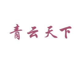 青云天下 商标图样