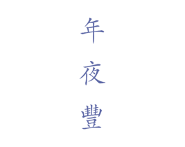 年夜丰 商标图样