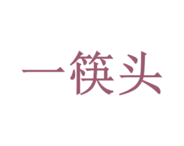 一筷头 商标图样