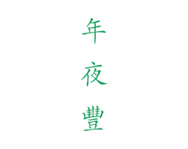 年夜丰 商标图样