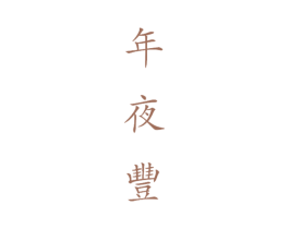年夜丰 商标图样