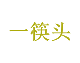 一筷头 商标图样