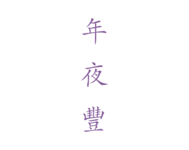年夜丰 商标图样