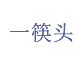 一筷头 商标图样