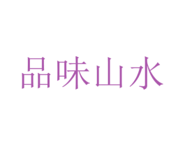 品味山水 商标图样