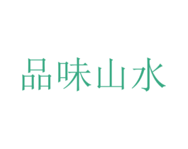 品味山水 商标图样