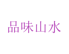 品味山水 商标图样