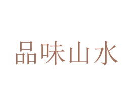 品味山水 商标图样