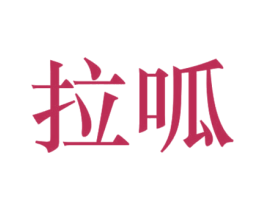 拉呱 商标图样