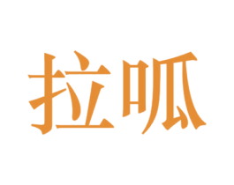 拉呱 商标图样