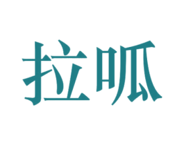 拉呱 商标图样